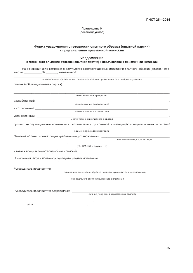 ПНСТ 25-2014, страница 39