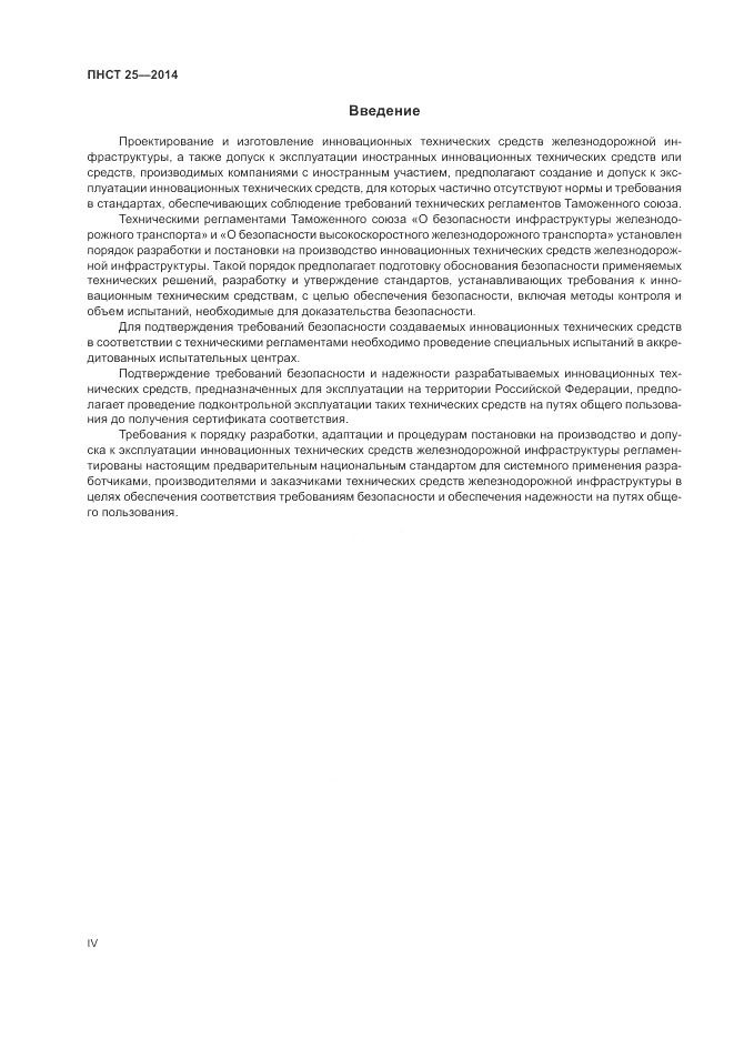 ПНСТ 25-2014, страница 4