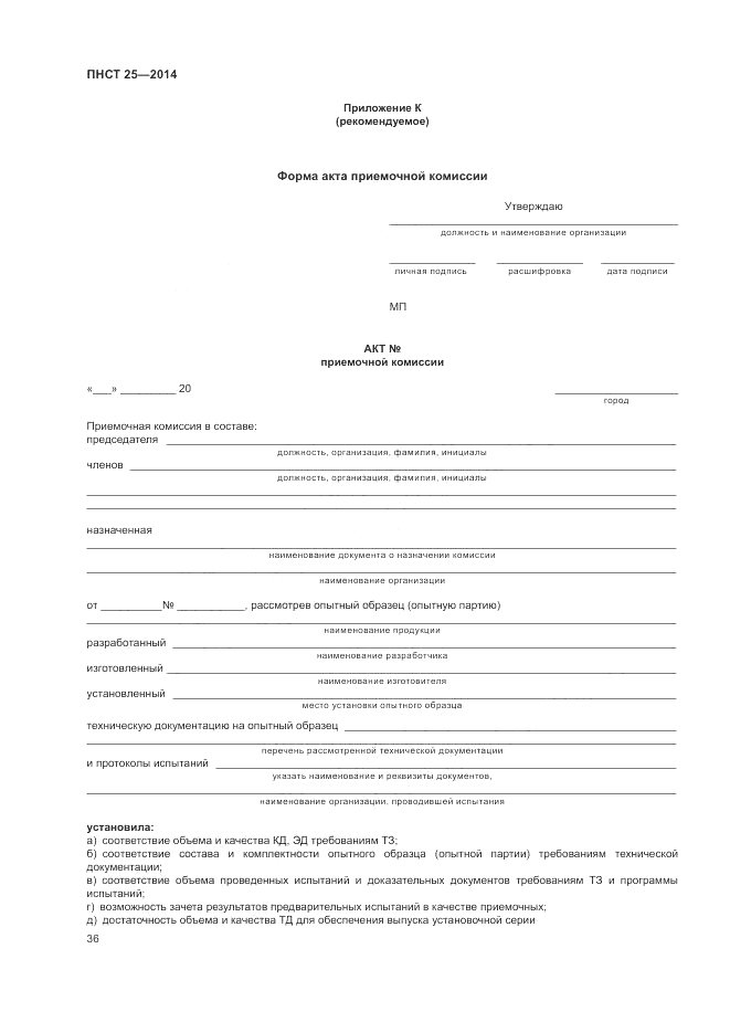 ПНСТ 25-2014, страница 40