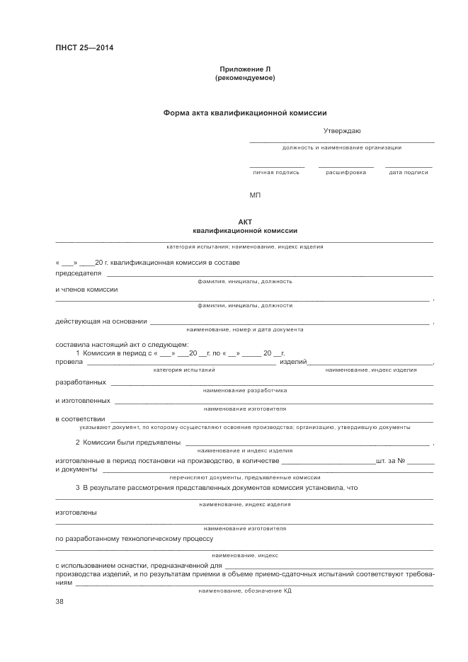 ПНСТ 25-2014, страница 42