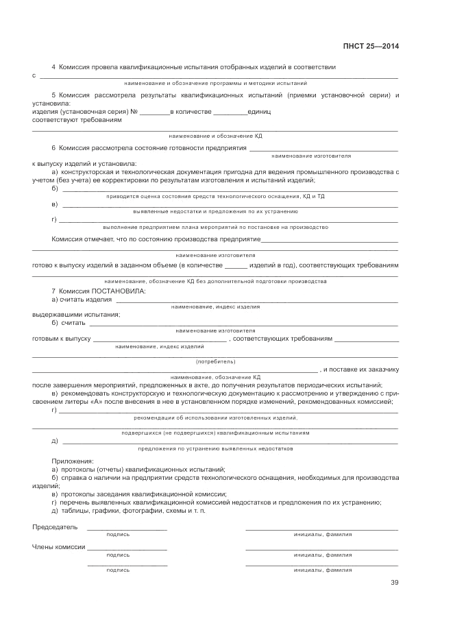 ПНСТ 25-2014, страница 43