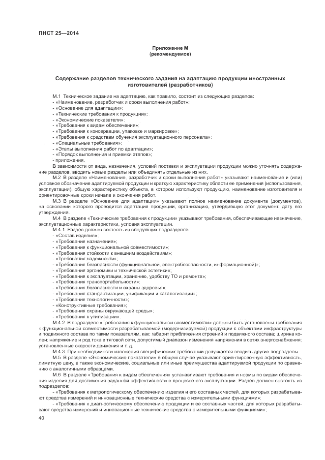 ПНСТ 25-2014, страница 44