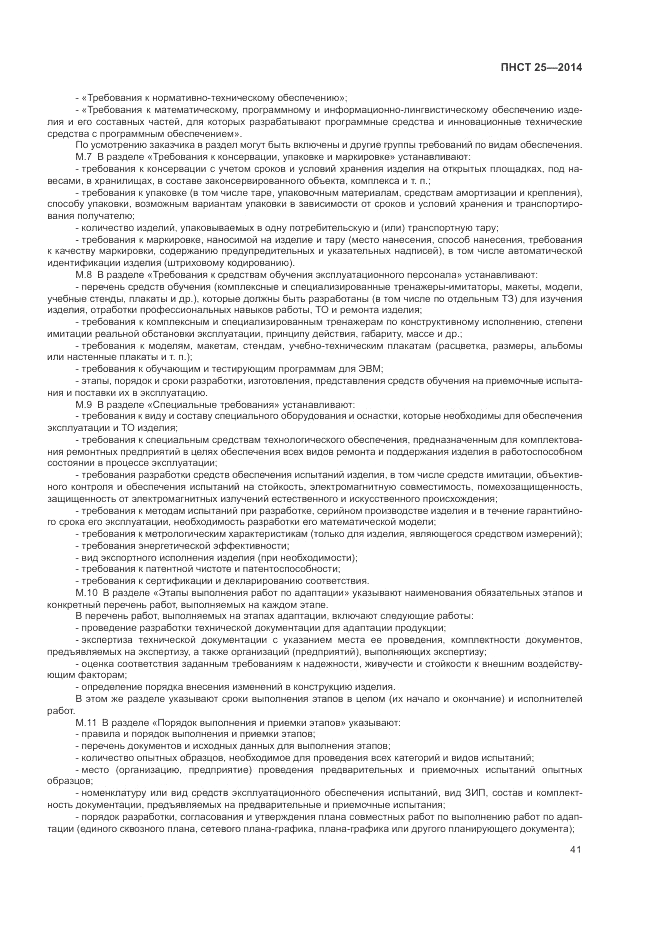 ПНСТ 25-2014, страница 45