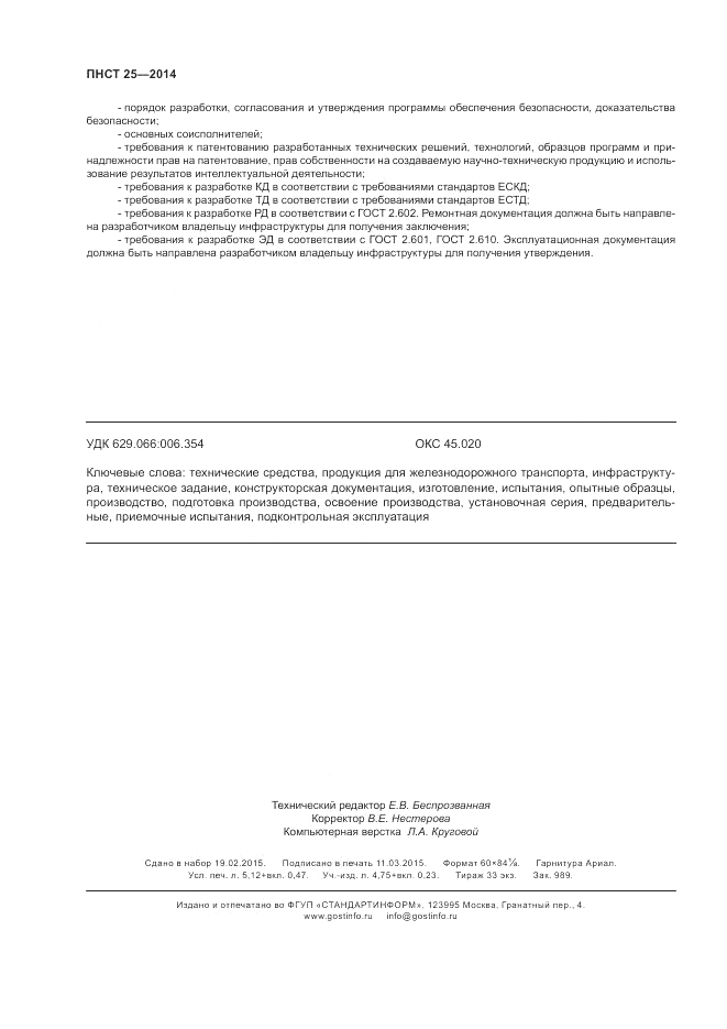 ПНСТ 25-2014, страница 46