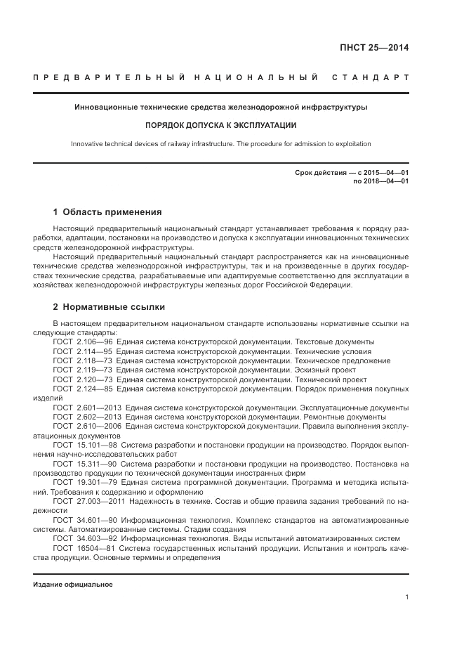 ПНСТ 25-2014, страница 5
