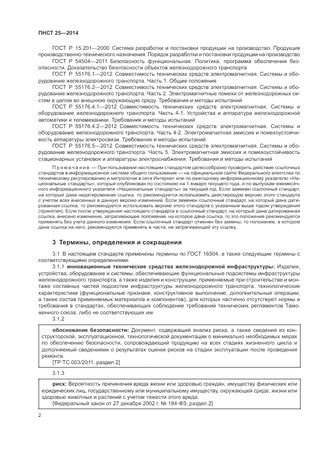 ПНСТ 25-2014, страница 6