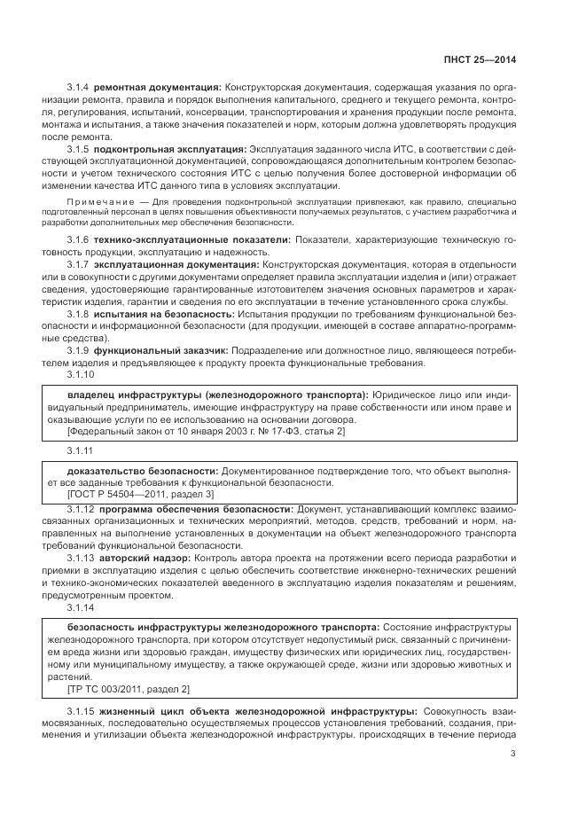 ПНСТ 25-2014, страница 7