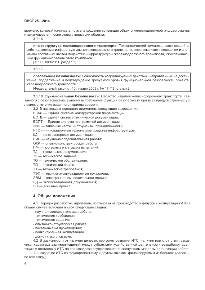 ПНСТ 25-2014, страница 8