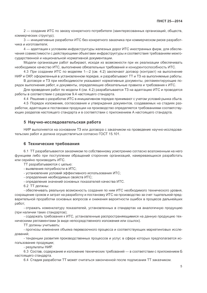 ПНСТ 25-2014, страница 9