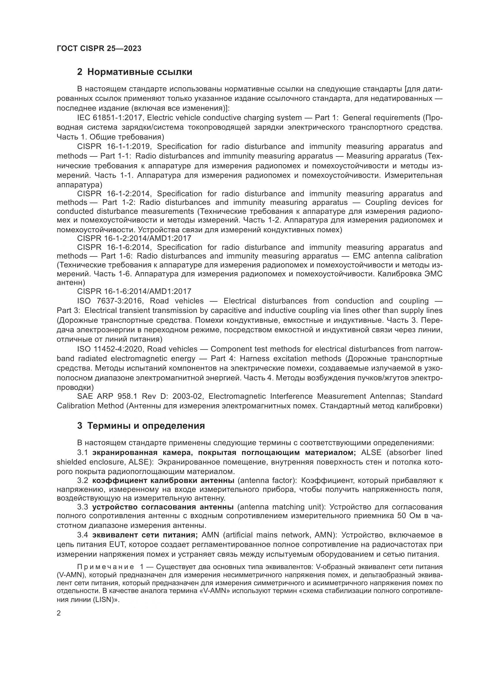 ГОСТ CISPR 25-2023, страница 8