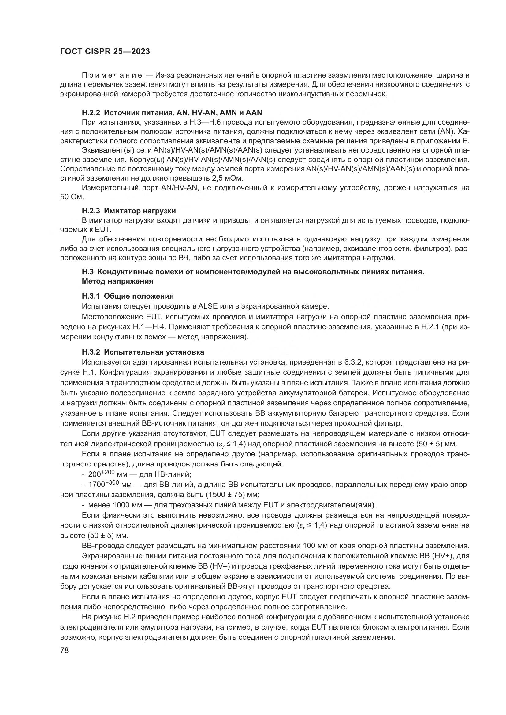 ГОСТ CISPR 25-2023, страница 84
