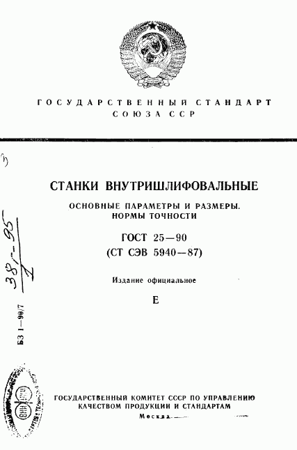 ГОСТ 25-90, страница 1