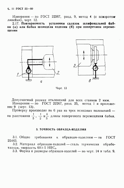 ГОСТ 25-90, страница 12