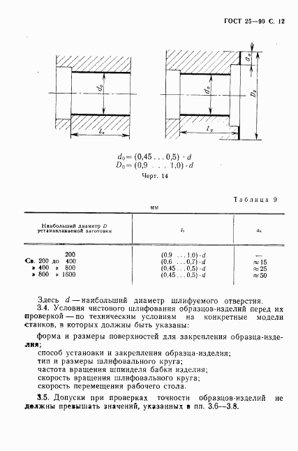 ГОСТ 25-90, страница 13