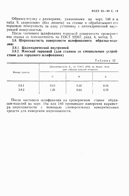 ГОСТ 25-90, страница 15