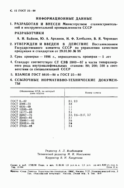 ГОСТ 25-90, страница 16