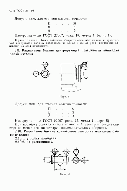 ГОСТ 25-90, страница 6