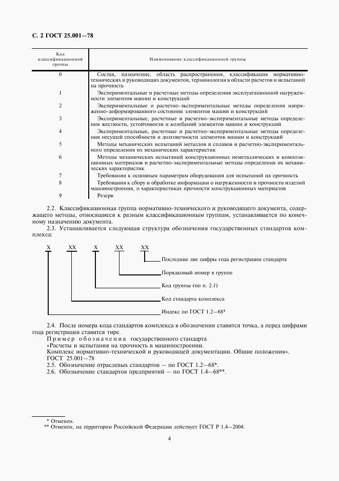 ГОСТ 25.001-78, страница 4