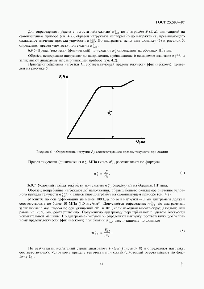 ГОСТ 25.503-97, страница 11