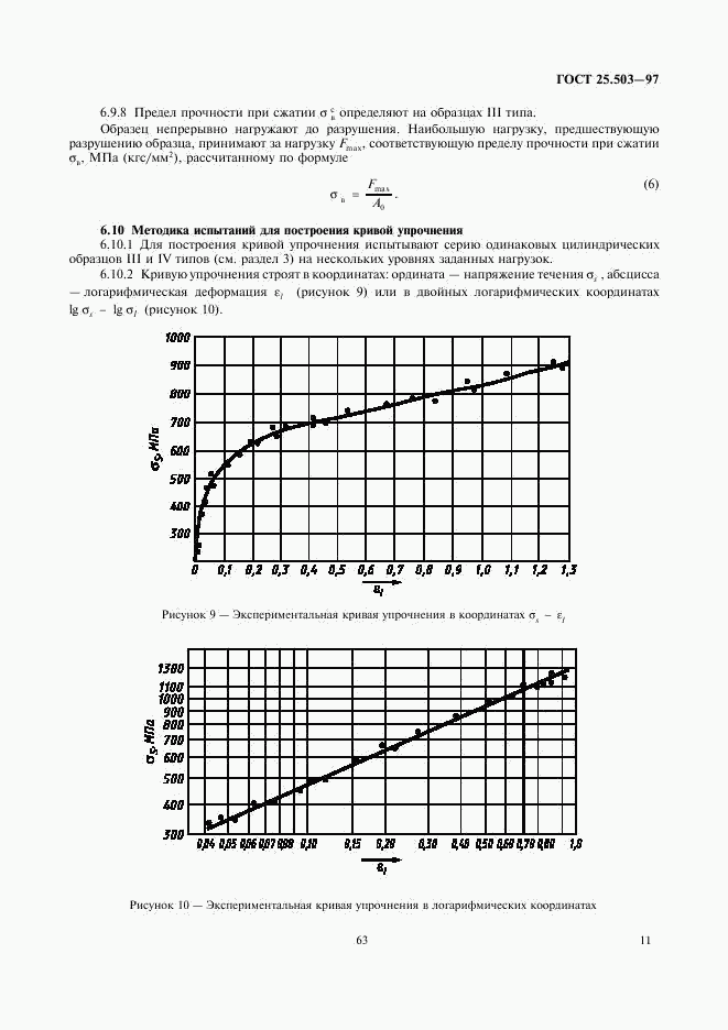 ГОСТ 25.503-97, страница 13