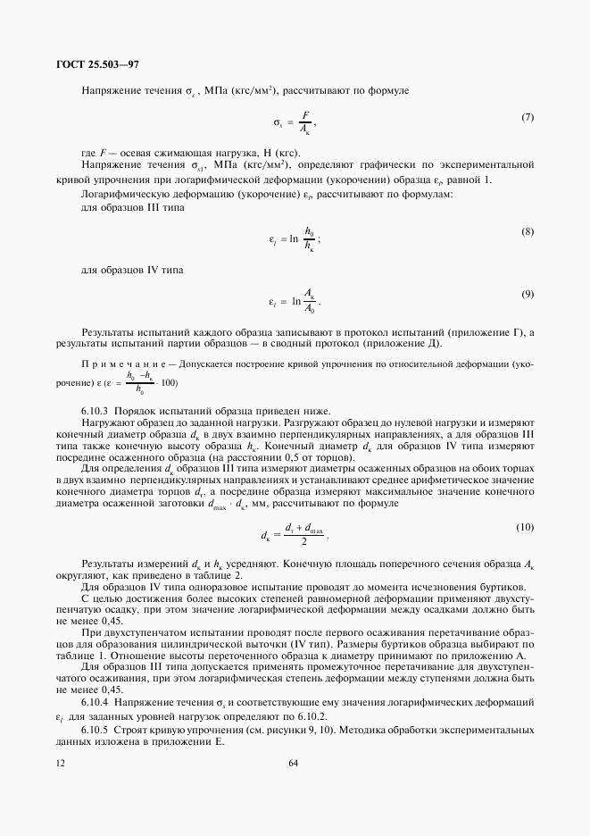 ГОСТ 25.503-97, страница 14