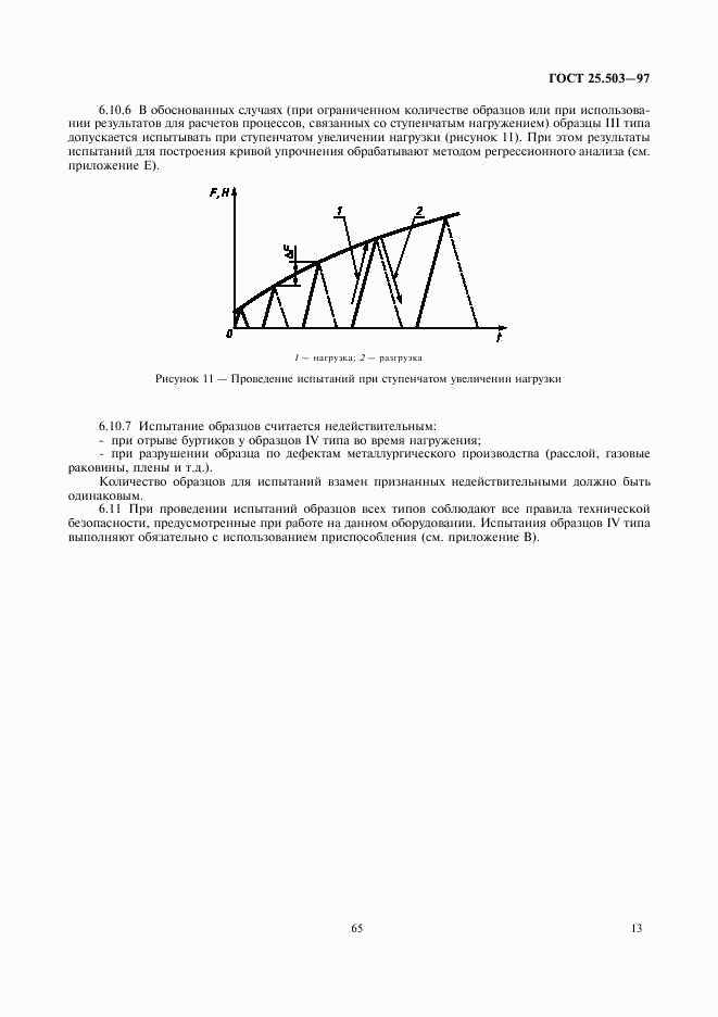 ГОСТ 25.503-97, страница 15