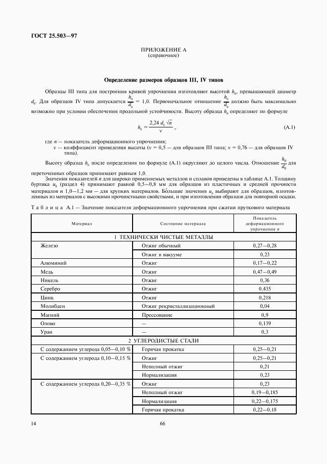 ГОСТ 25.503-97, страница 16