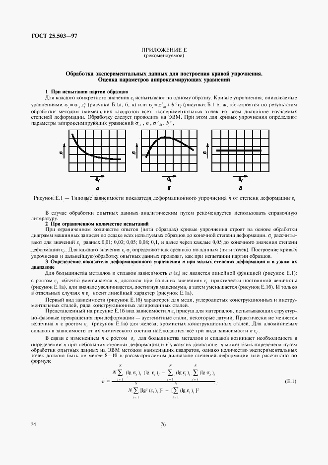 ГОСТ 25.503-97, страница 26