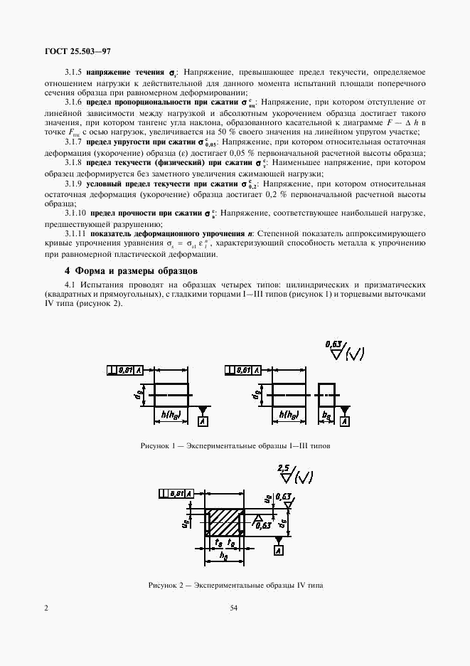 ГОСТ 25.503-97, страница 4