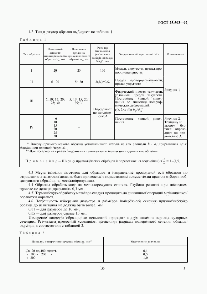 ГОСТ 25.503-97, страница 5