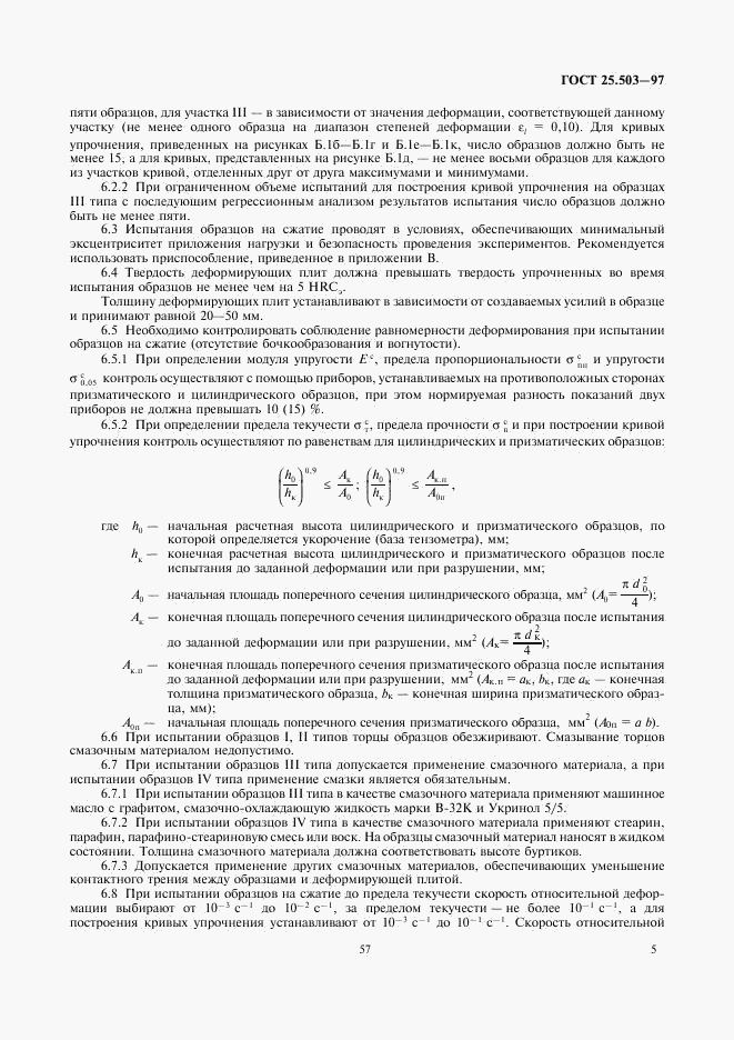 ГОСТ 25.503-97, страница 7