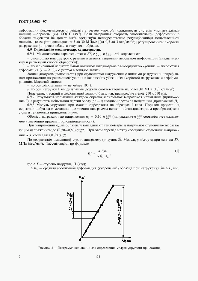 ГОСТ 25.503-97, страница 8