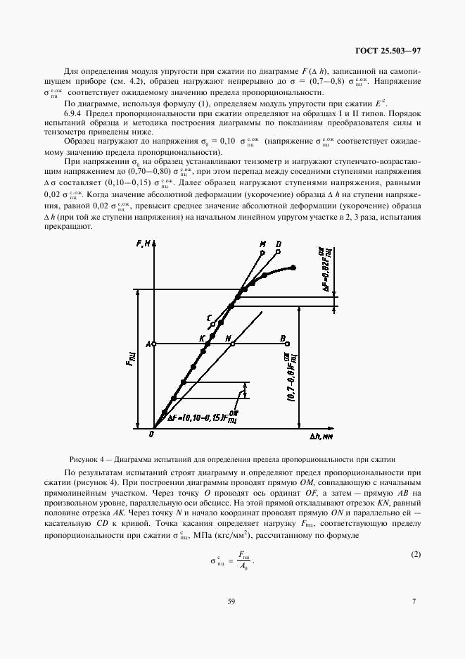 ГОСТ 25.503-97, страница 9