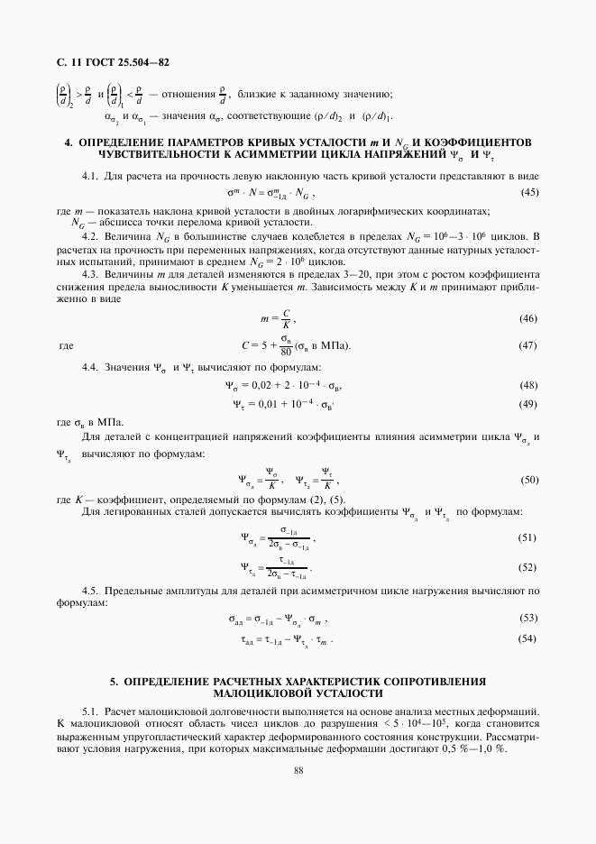 ГОСТ 25.504-82, страница 11