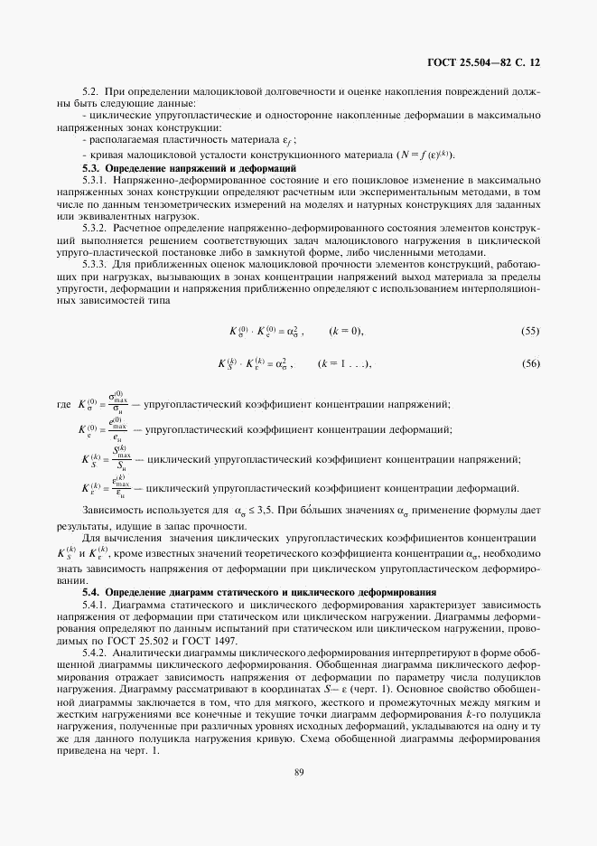 ГОСТ 25.504-82, страница 12