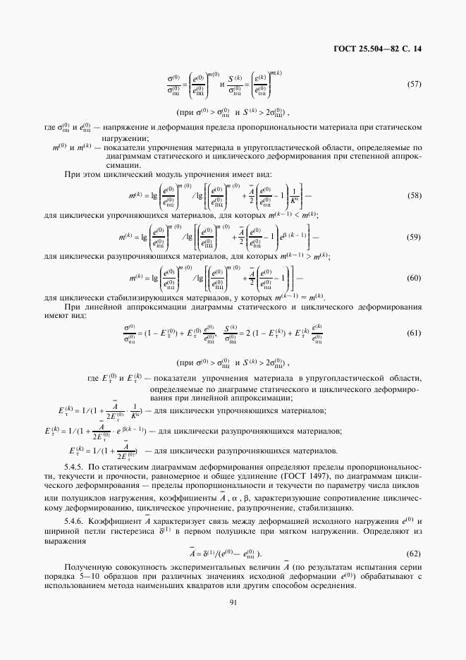 ГОСТ 25.504-82, страница 14