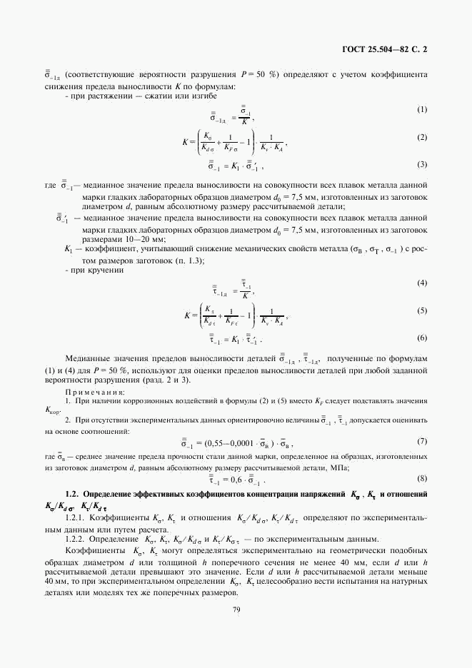 ГОСТ 25.504-82, страница 2