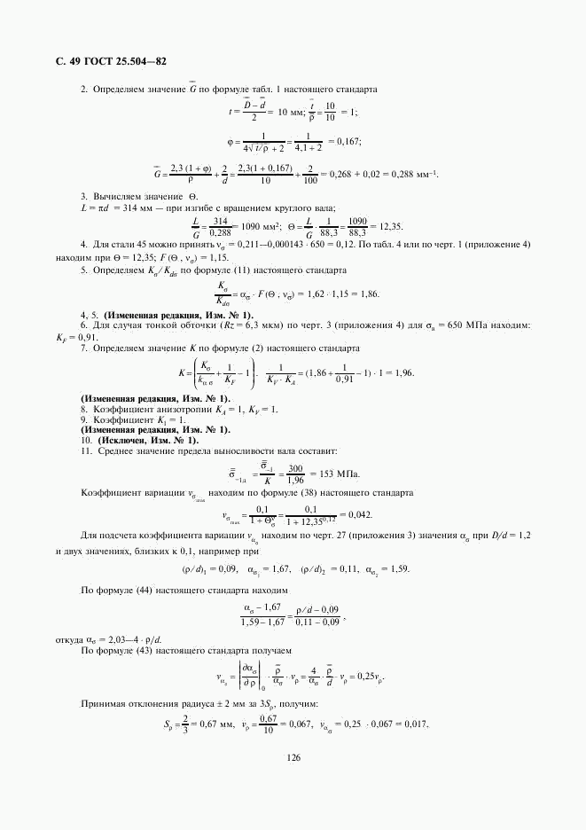 ГОСТ 25.504-82, страница 49