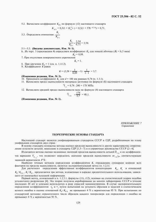 ГОСТ 25.504-82, страница 52