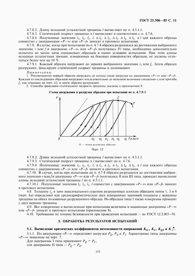 ГОСТ 25.506-85, страница 11