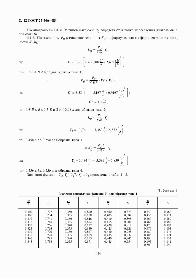 ГОСТ 25.506-85, страница 12