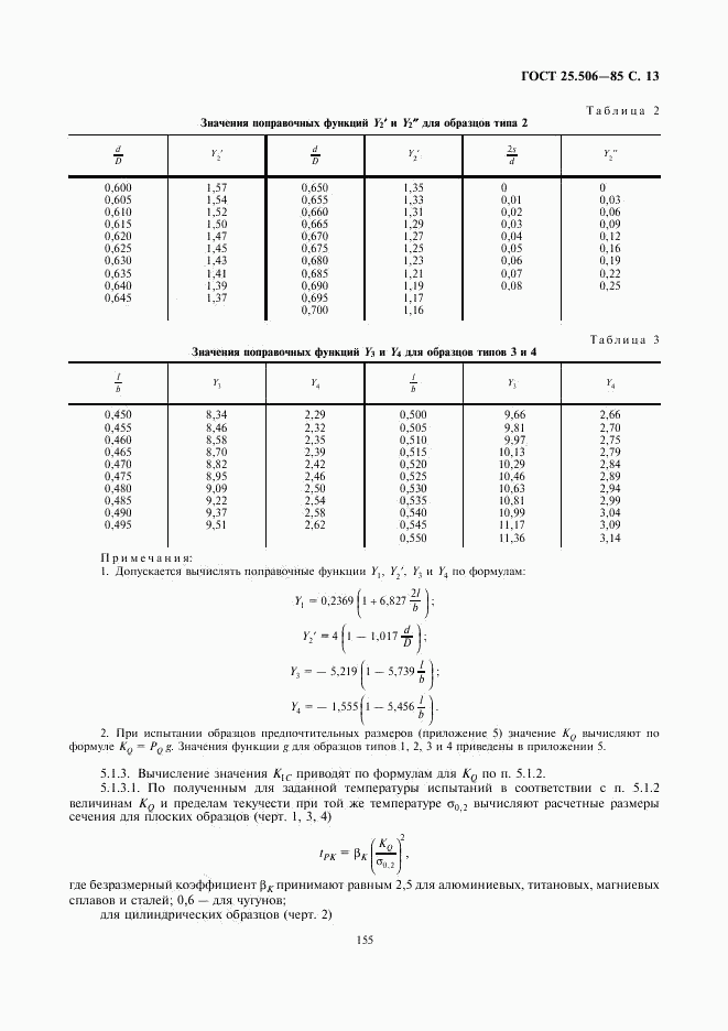 ГОСТ 25.506-85, страница 13