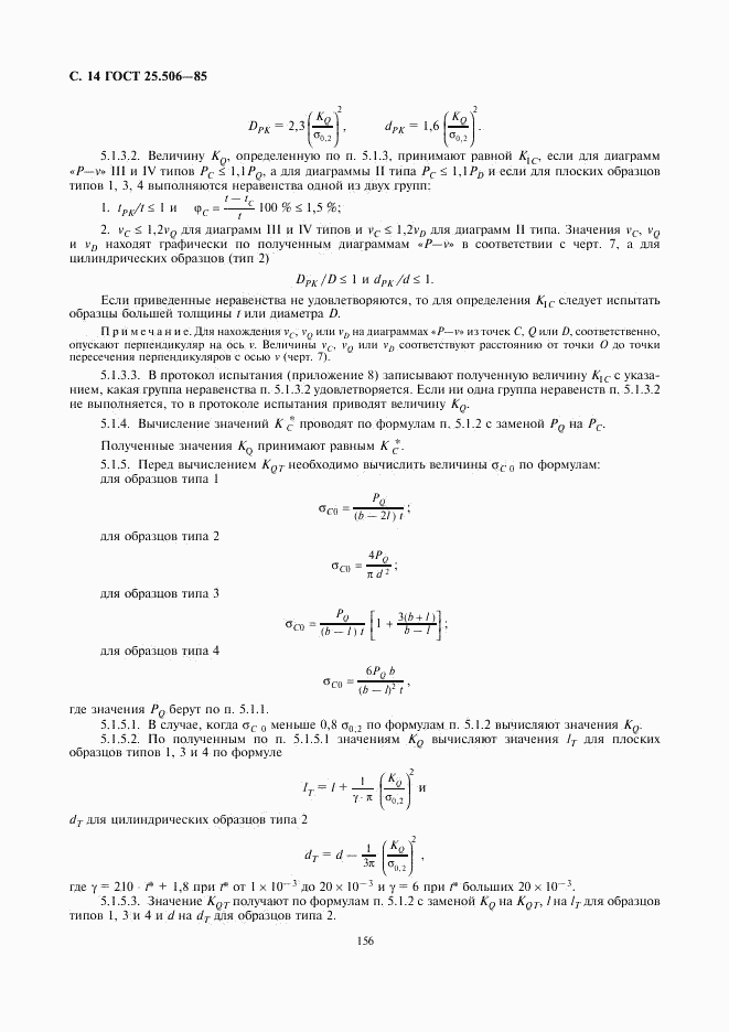 ГОСТ 25.506-85, страница 14