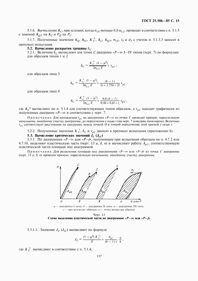 ГОСТ 25.506-85, страница 15