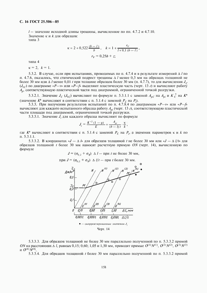 ГОСТ 25.506-85, страница 16