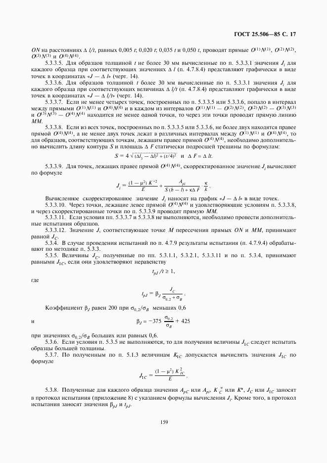 ГОСТ 25.506-85, страница 17