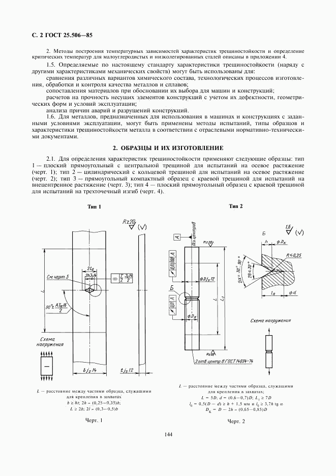 ГОСТ 25.506-85, страница 2
