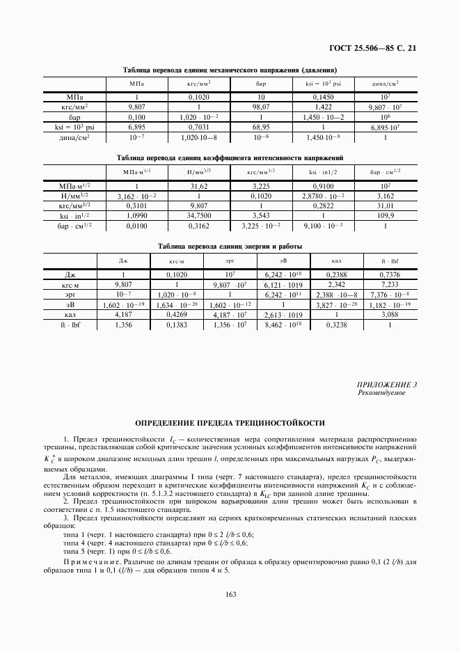 ГОСТ 25.506-85, страница 21