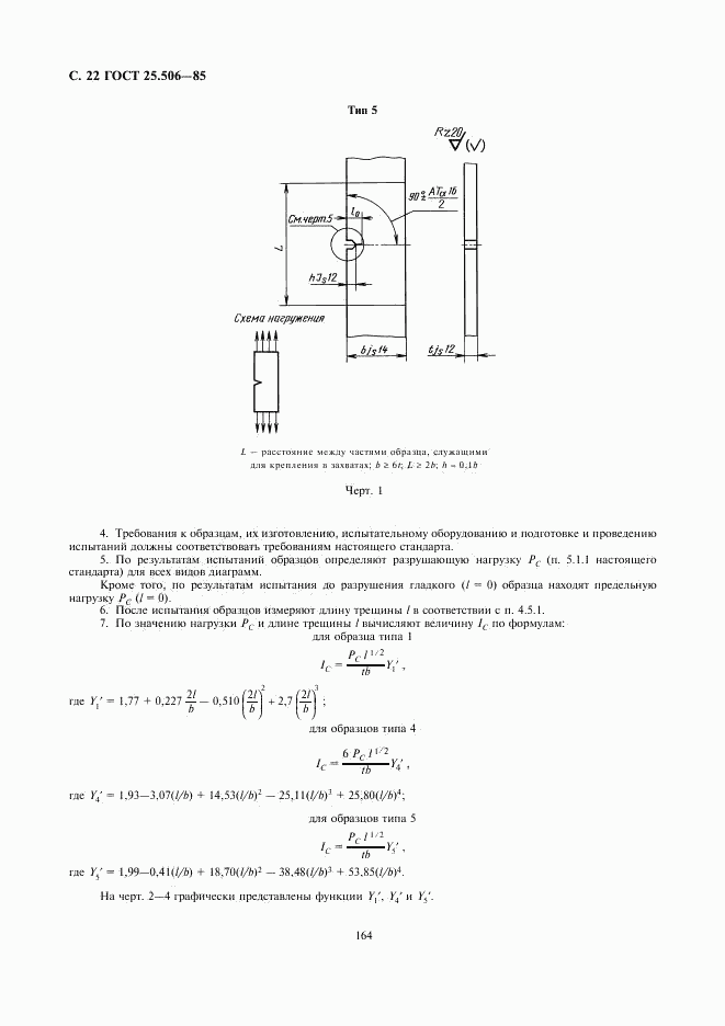ГОСТ 25.506-85, страница 22