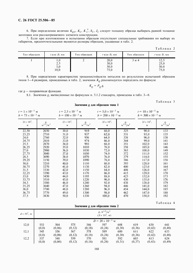 ГОСТ 25.506-85, страница 26